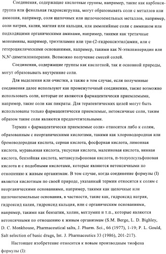 1a, 5a-тетрагидро-s-тиациклопропа[a]пенталены:трициклические производные тиофена в качестве агонистов рецепторов s1p1/edg1 (патент 2386626)