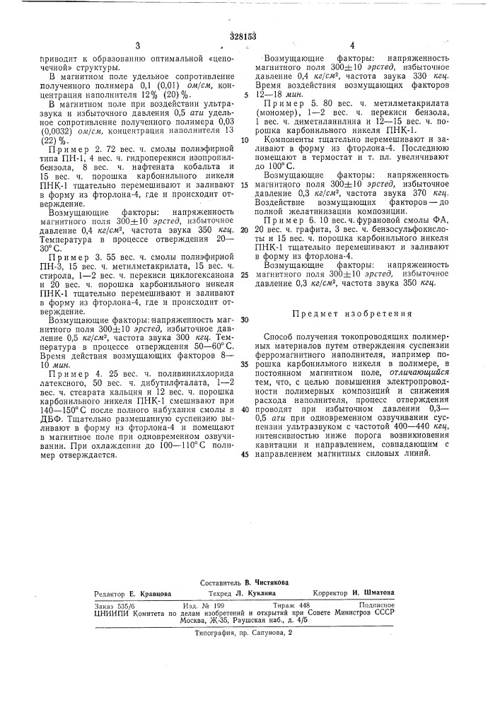 Способ получения токопроводящих полимерныхматериалов (патент 328153)