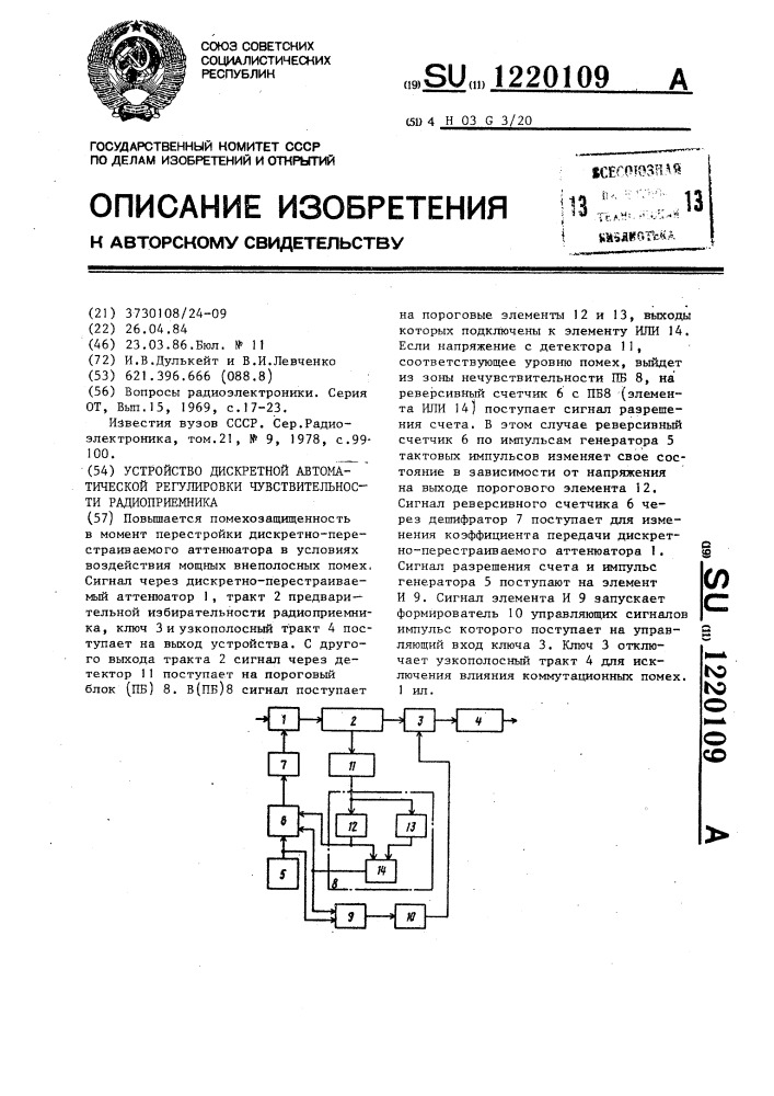 Устройство дискретной автоматической регулировки чувствительности радиоприемника (патент 1220109)