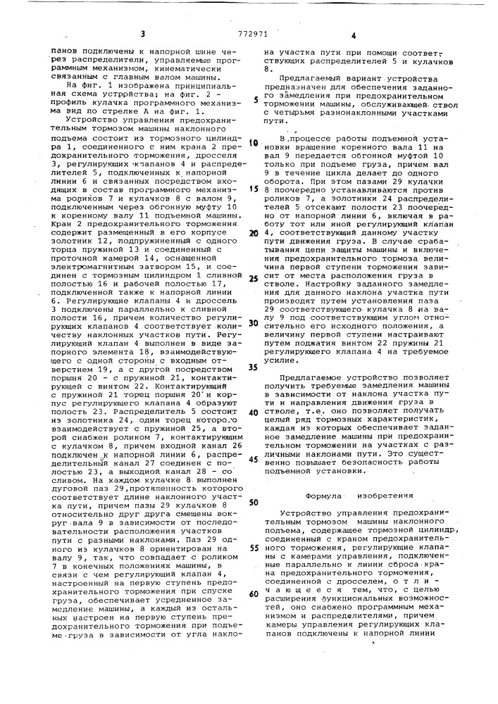 Устройство управления предохранительным тормозом машины наклонного подъема (патент 772971)