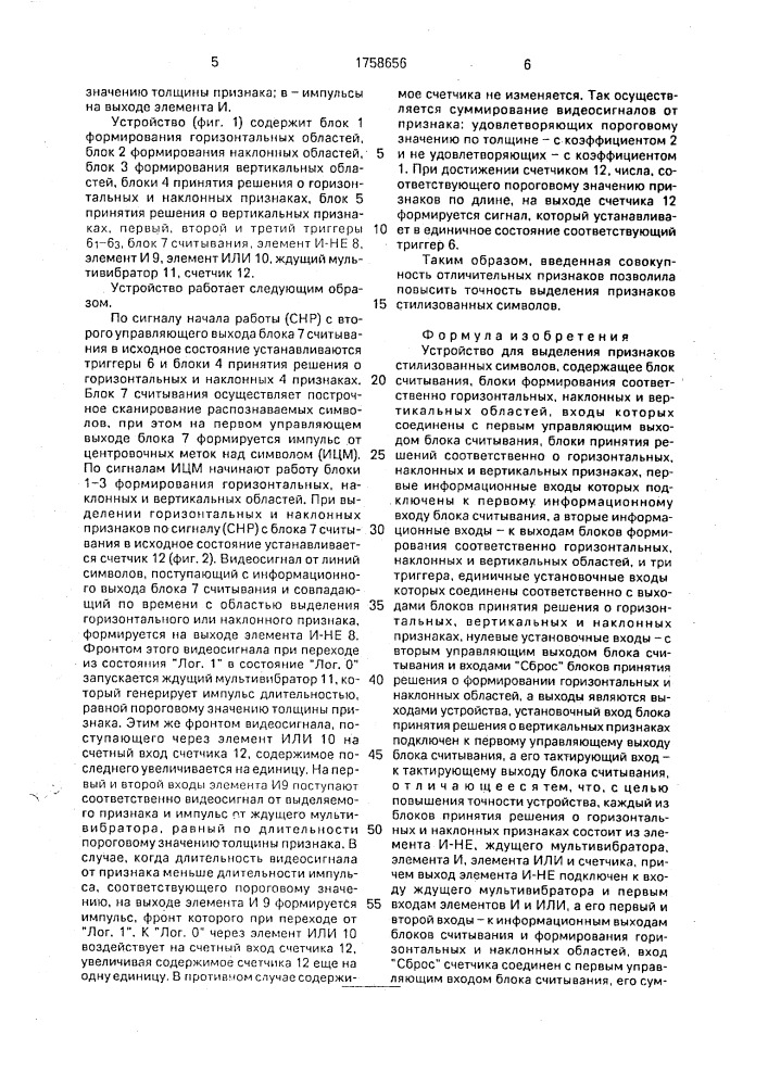 Устройство для выделения признаков стилизованных символов (патент 1758656)