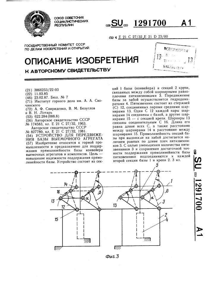 Устройство для передвижения базы выемочного агрегата (патент 1291700)