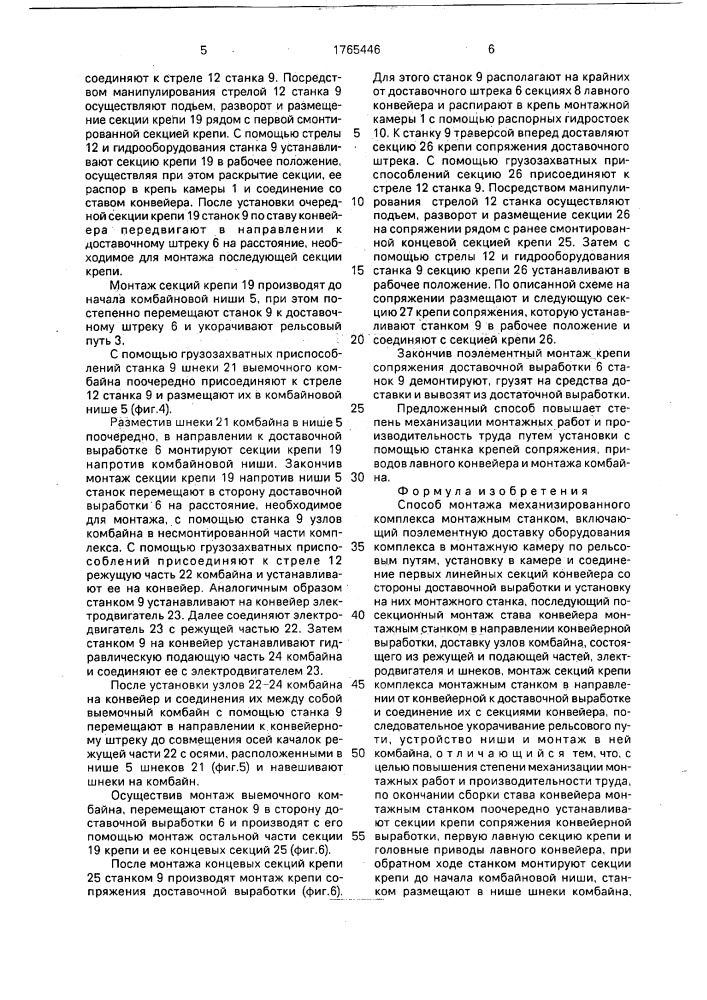 Способ монтажа механизированного комплекса монтажным станком (патент 1765446)