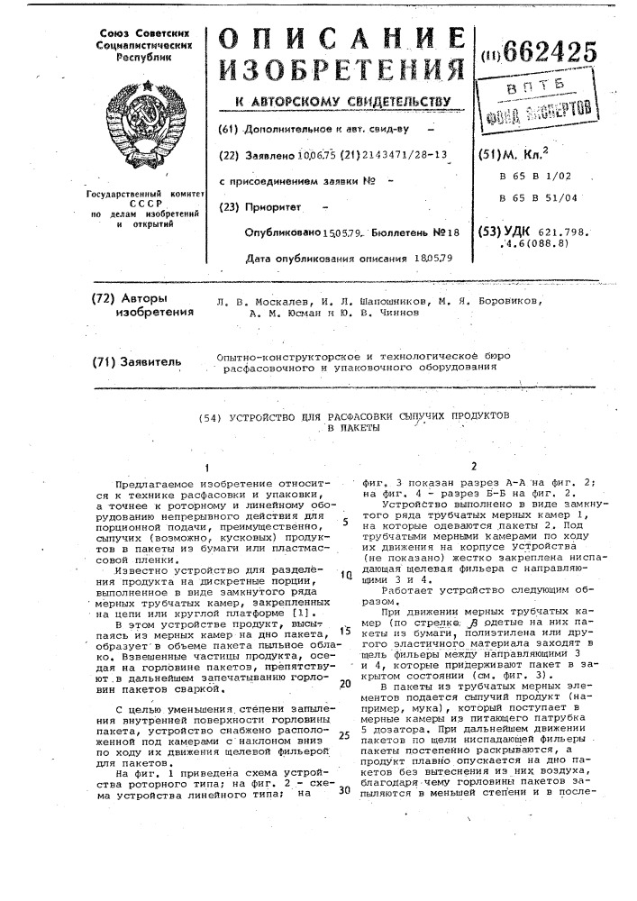 Устройство для расфасовки сыпучих продуктов в пакеты (патент 662425)