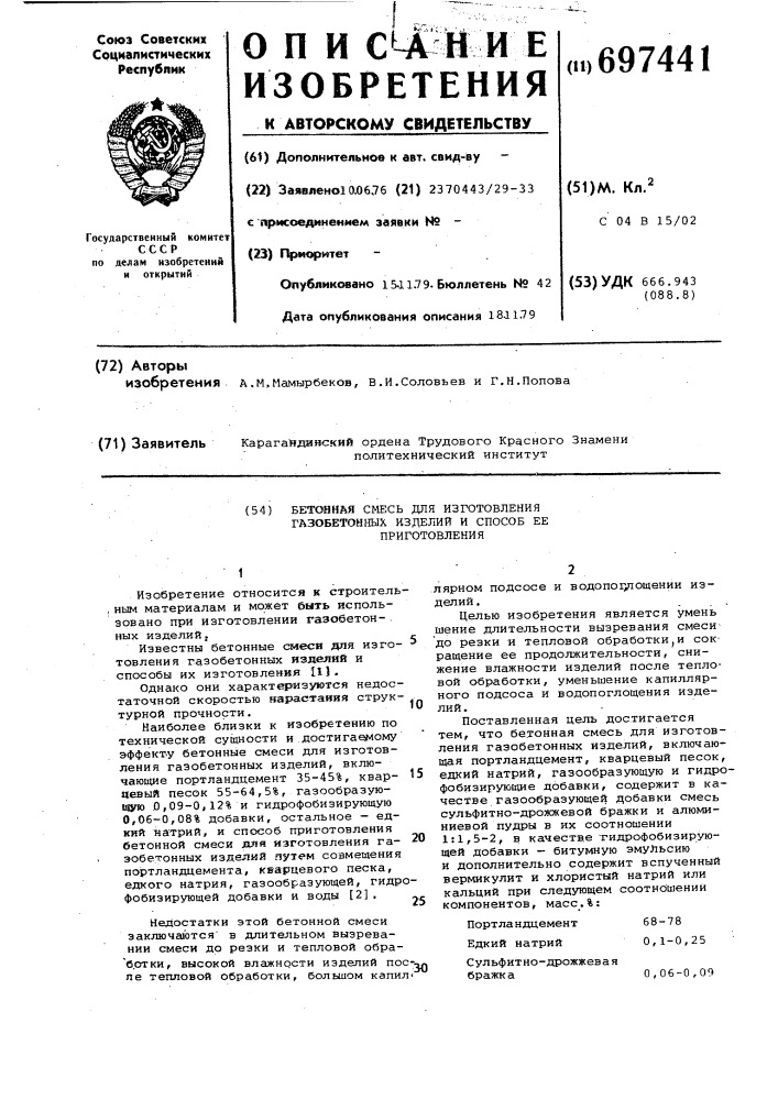 Бетонная смесь для изготовления газобетонных изделий и способ ее приготовления (патент 697441)