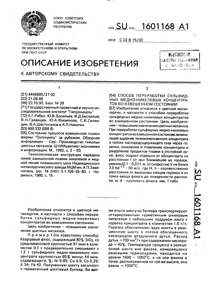 Способ переработки сульфидных медноникелевых концентратов во взвешенном состоянии (патент 1601168)