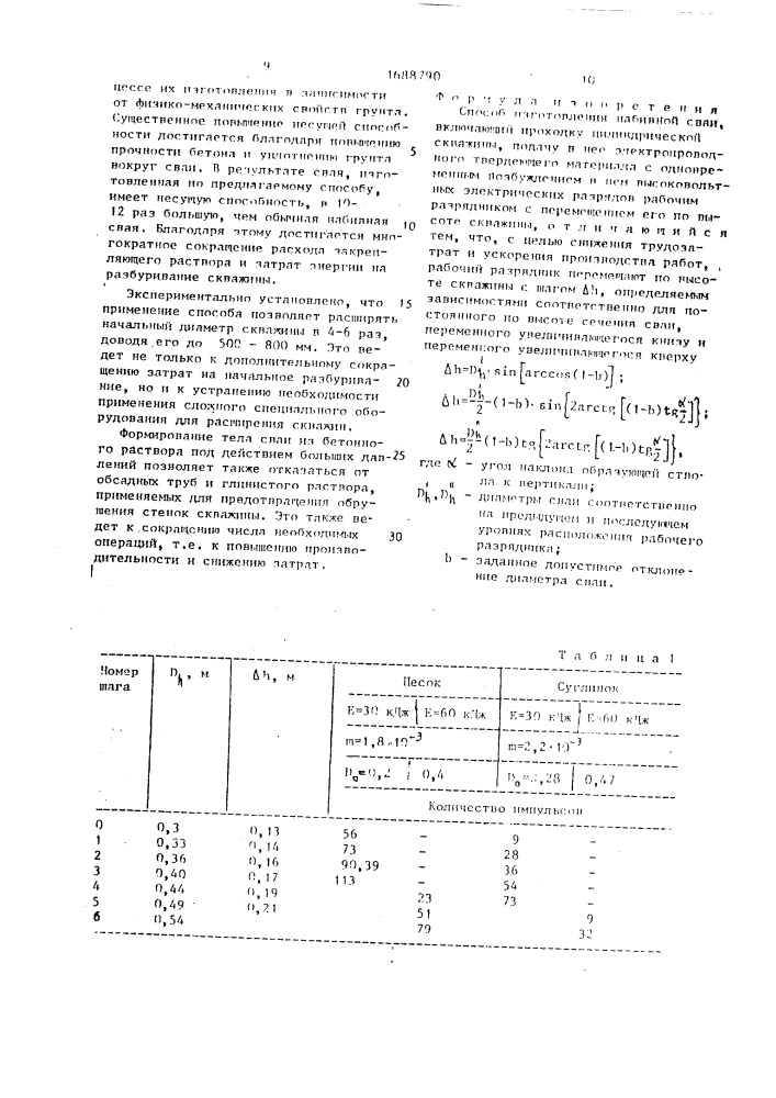 Способ изготовления набивной сваи (патент 1688790)