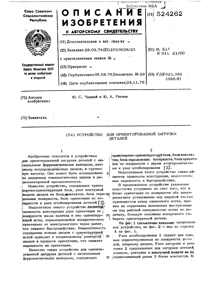 Устройство для ориентированной загрузки деталей (патент 524262)