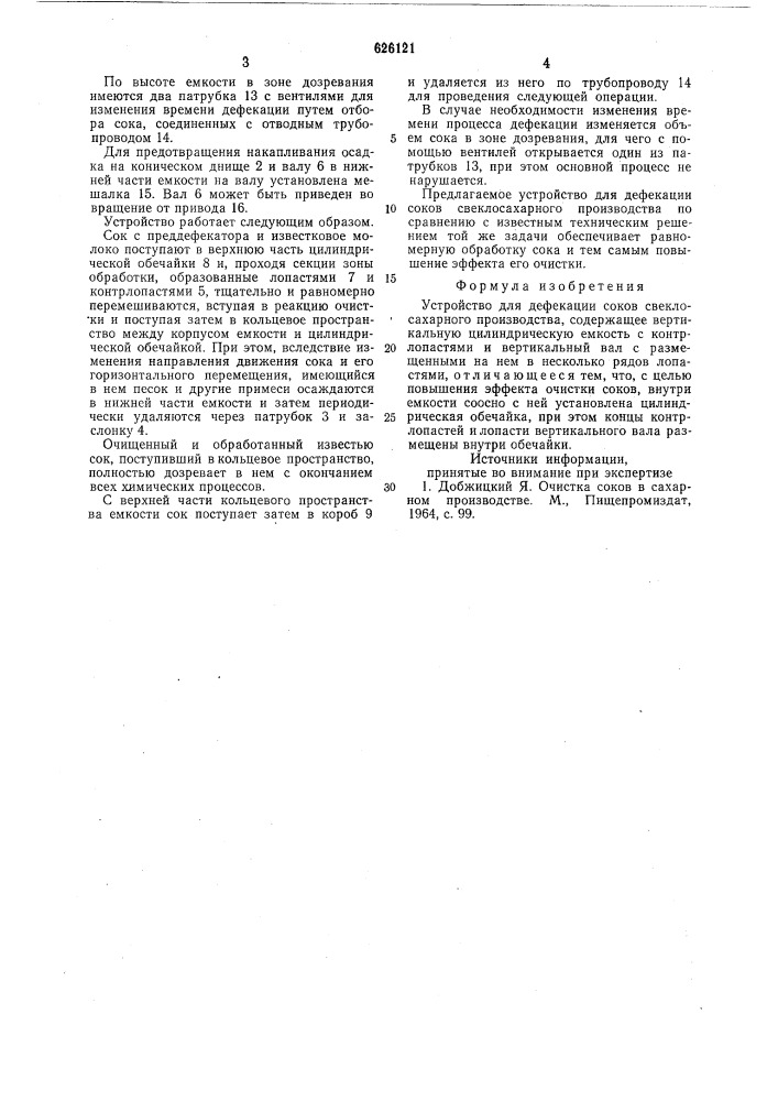 Устройство для дефикации соков свеклосахарного производства (патент 626121)