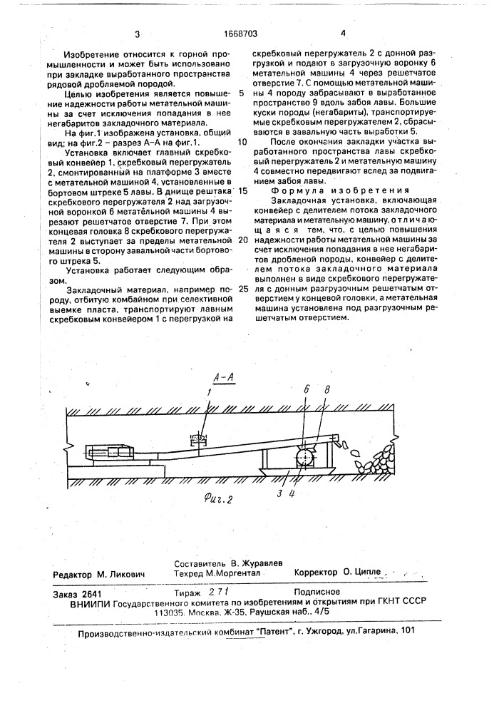 Закладочная установка (патент 1668703)