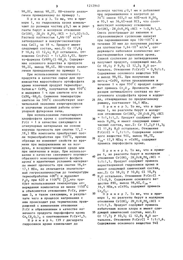 Гексагидрат хлорфосфата хрома и способ его получения (патент 1212940)