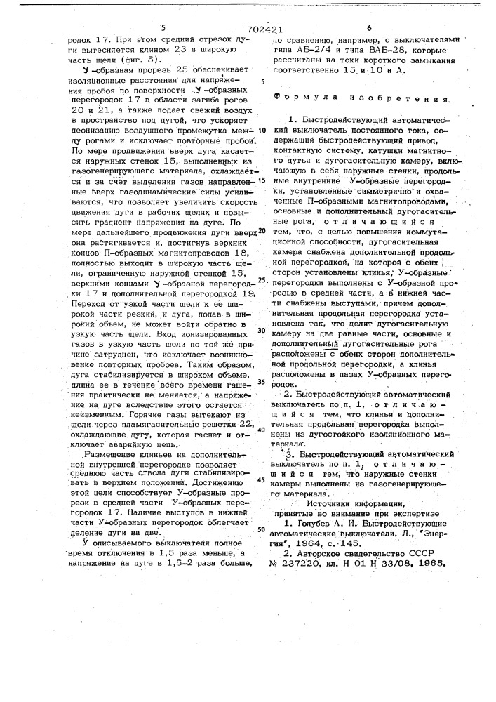 Быстродействующий автоматический выключатель постоянного тока (патент 702421)