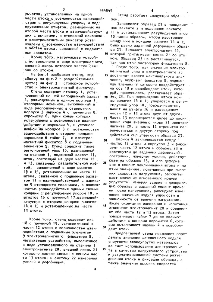 Стенд для испытания образцов материала на растяжение (патент 954849)