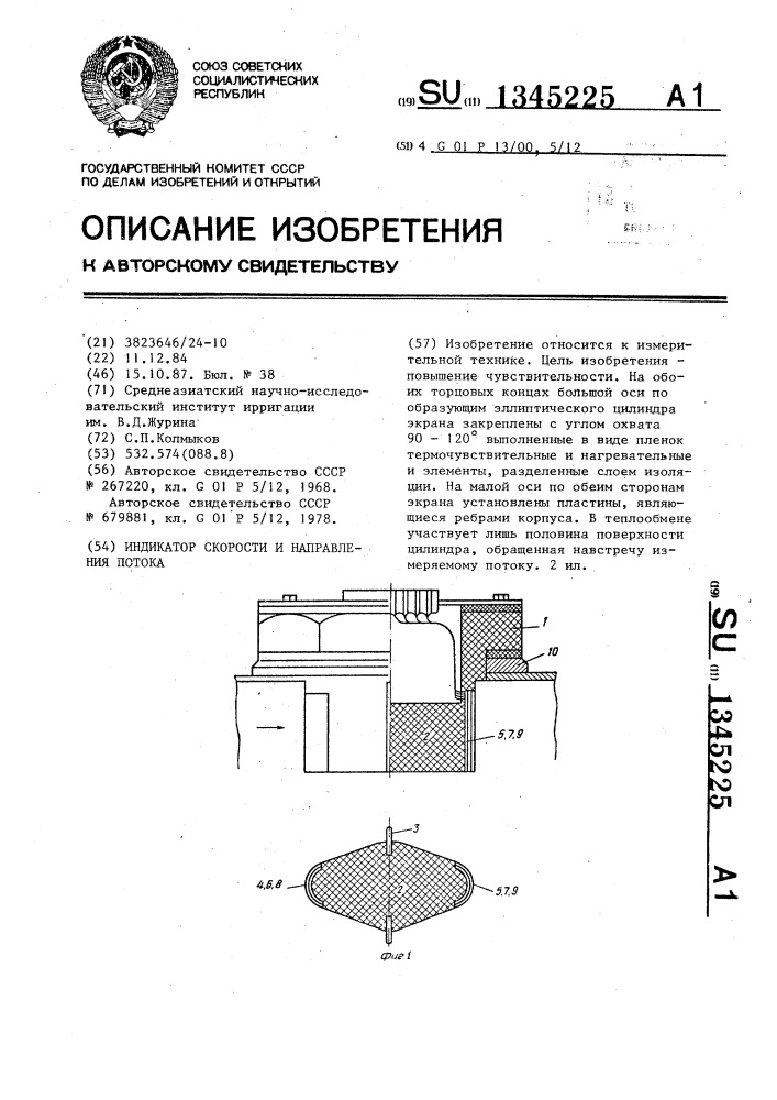 Индикатор скорости и направления потока (патент 1345225)