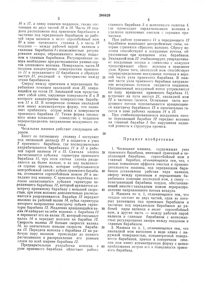 Чесальная машина (патент 266629)
