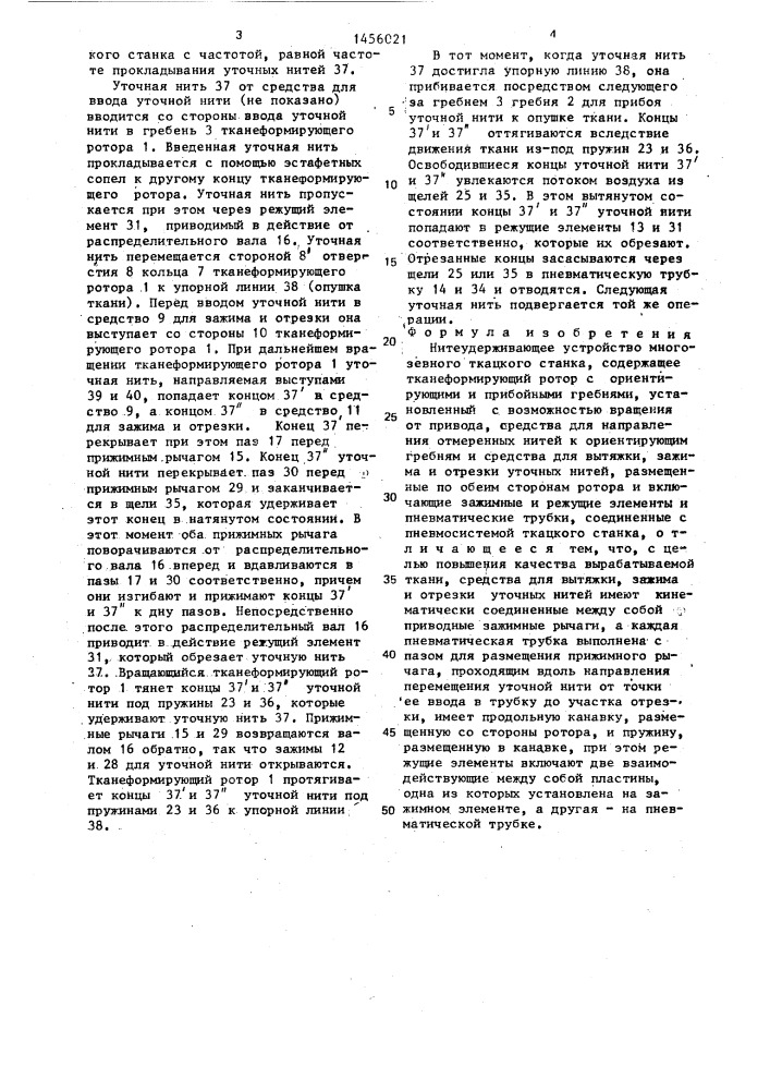 Нитеудерживающее устройство многозевного ткацкого станка (патент 1456021)