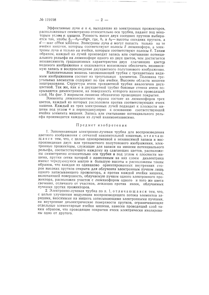 Запоминающая электронно-лучевая трубка для воспроизведения цветного изображения (патент 119198)
