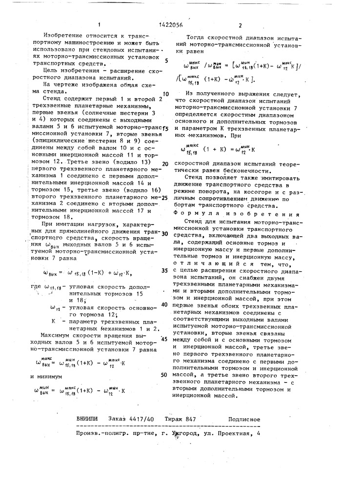 Стенд для испытания моторно-трансмиссионной установки транспортного средства (патент 1422056)