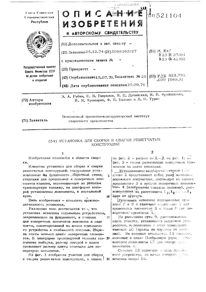 Установка для сборки и сварки решетчатых конструкций (патент 521104)