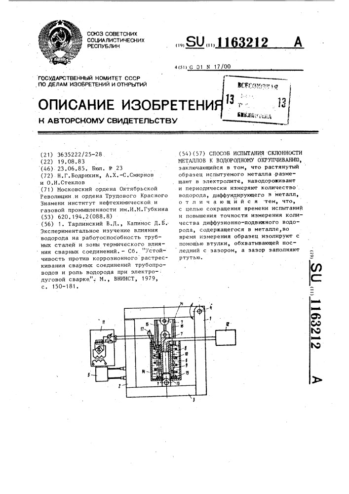 Способ испытания склонности металлов к водородному охрупчиванию (патент 1163212)