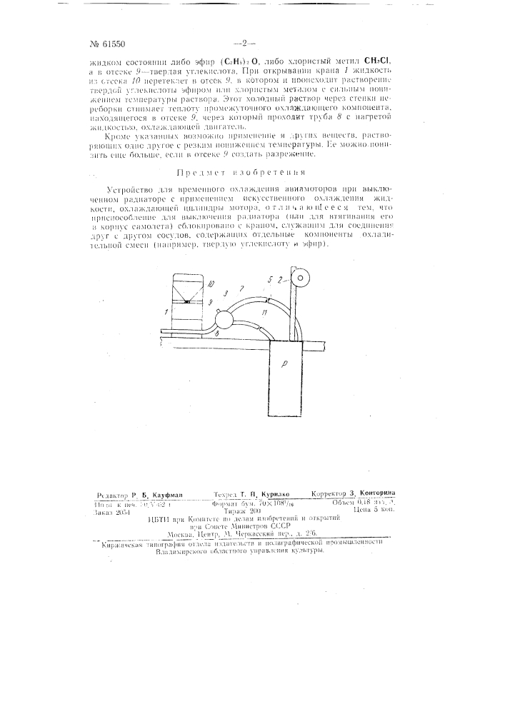 Устройство для временного охлаждения авиамоторов при выключенном радиаторе (патент 61550)