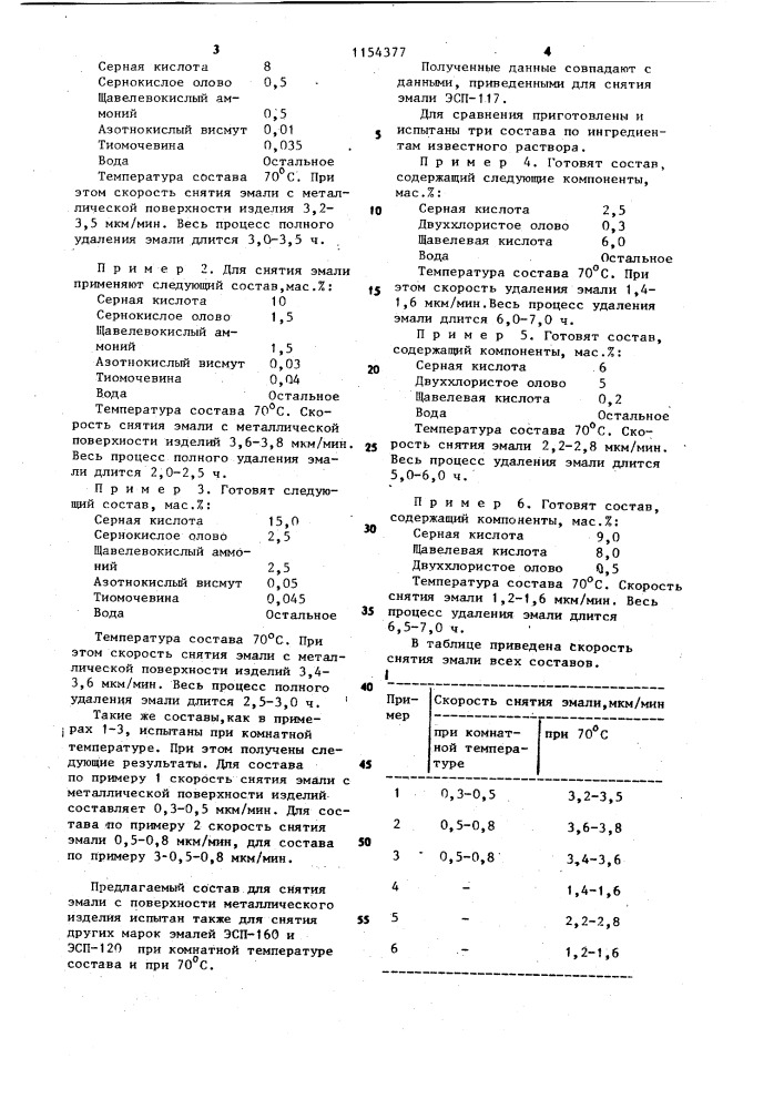 Раствор для удаления дефектной эмали с поверхности металлического изделия (патент 1154377)