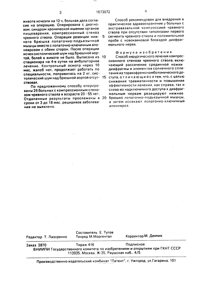 Способ хирургического лечения компрессионного стеноза чревного ствола (патент 1673072)