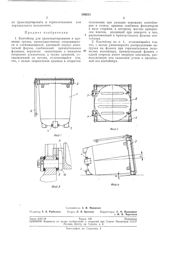 Патент ссср  198231 (патент 198231)