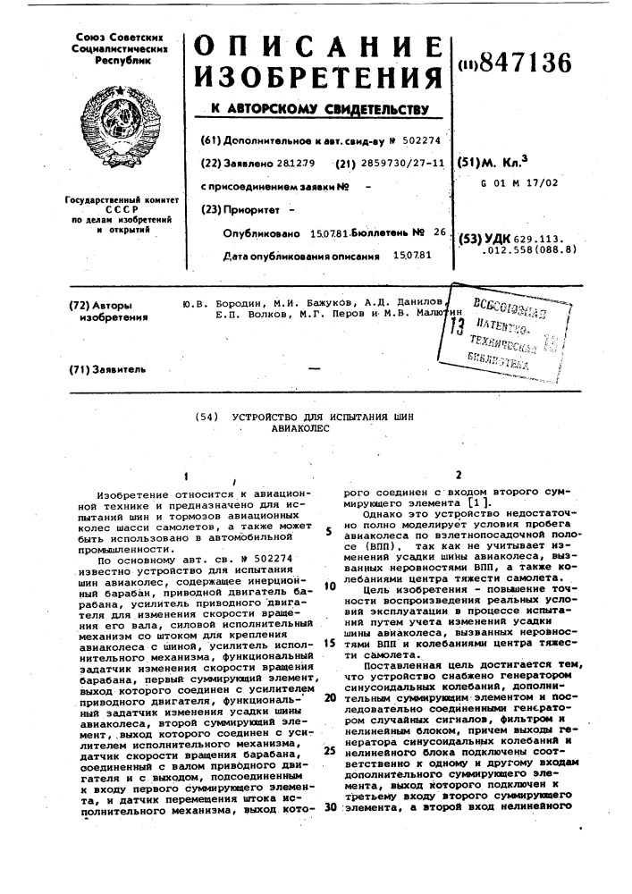 Устройство для испытания шин авиаколес (патент 847136)