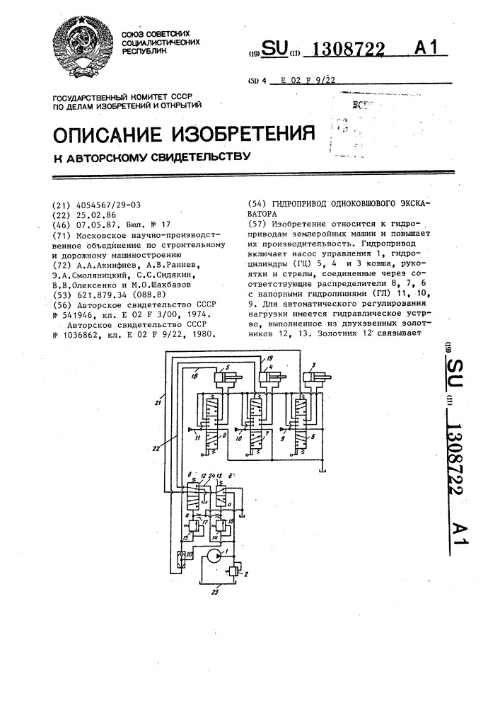 Гидропривод одноковшового экскаватора (патент 1308722)