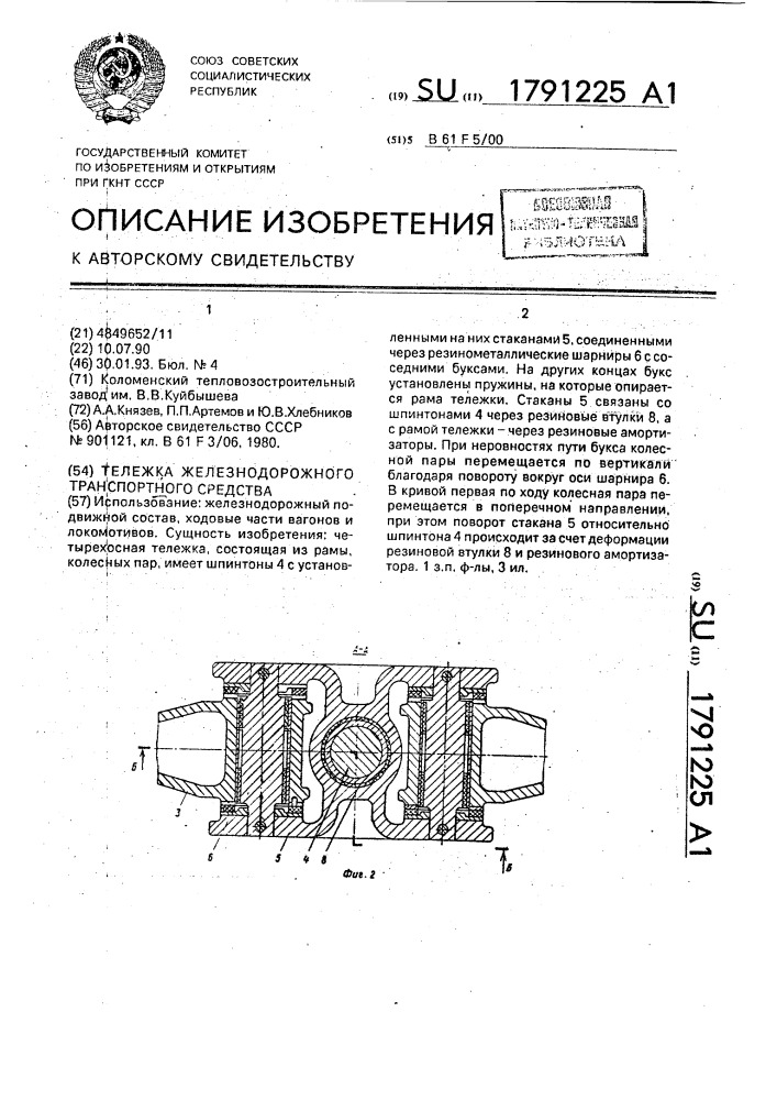 Тележка железнодорожного транспортного средства (патент 1791225)