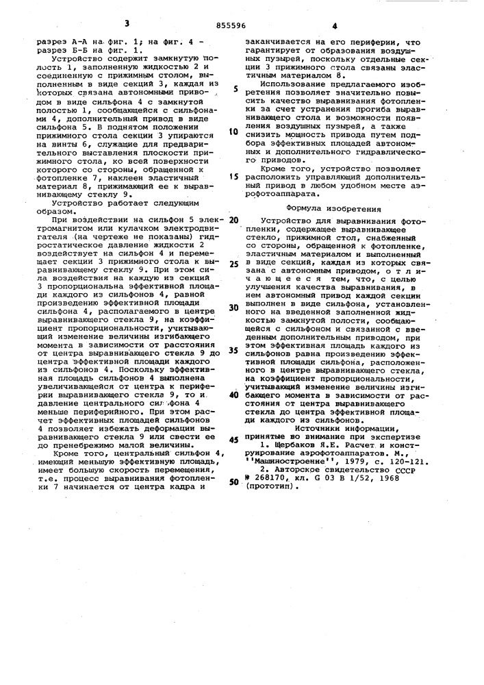 Устройство для выравнивания фотопленки (патент 855596)