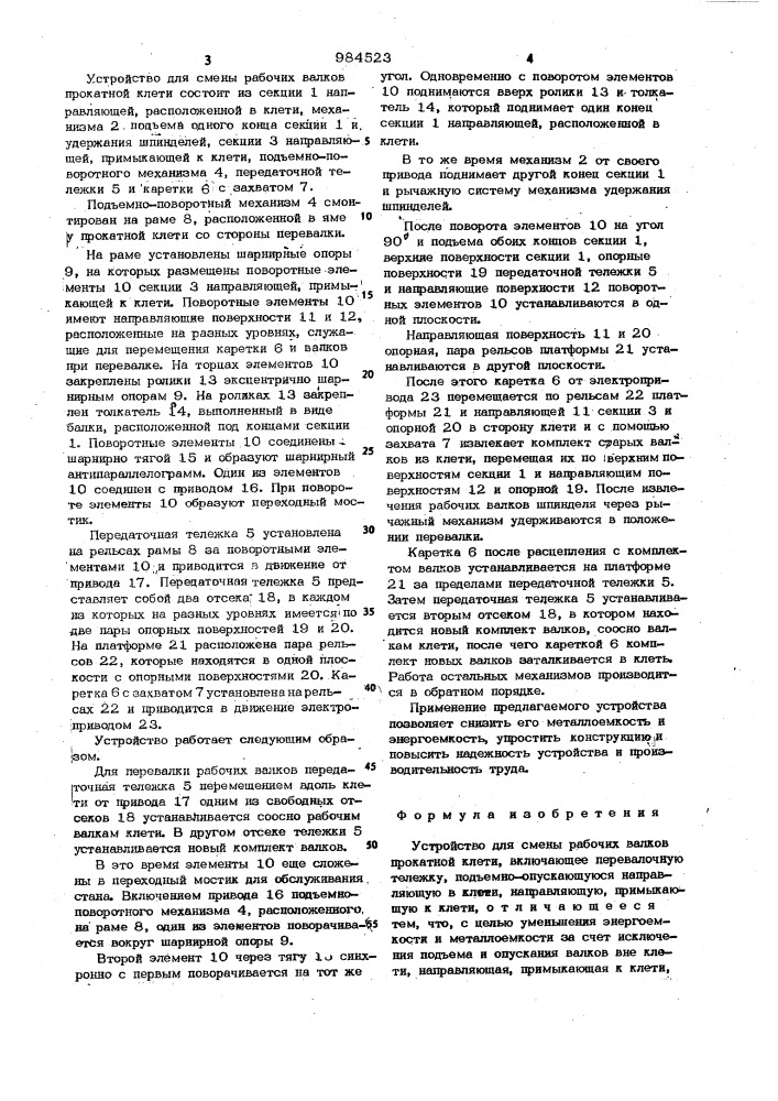 Устройство для смены рабочих валков прокатной клети (патент 984523)