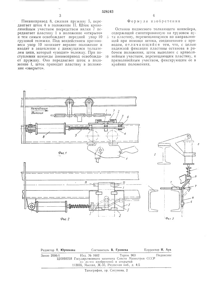 Останов подвесного толкающего конвейера (патент 528243)