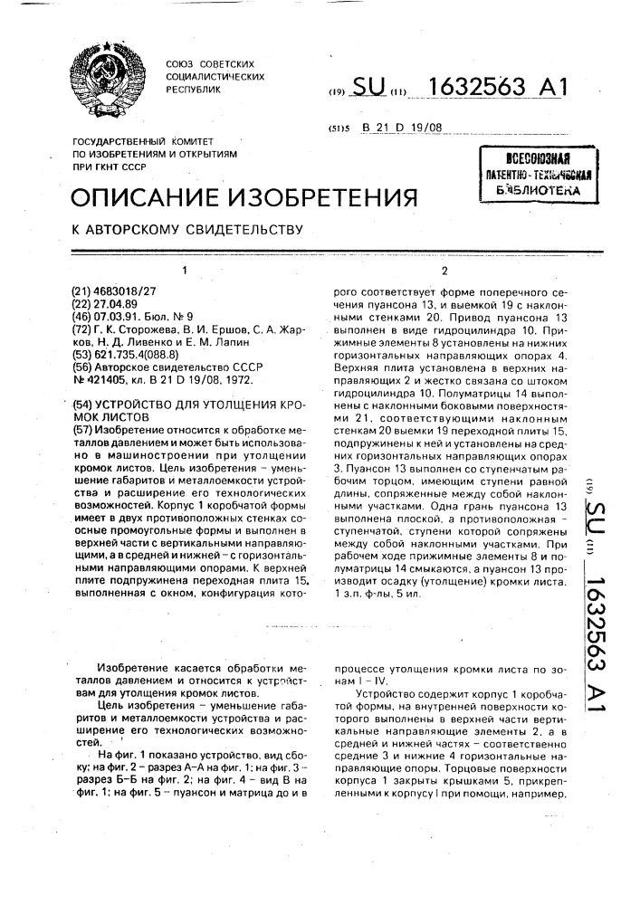 Устройство для утолщения кромок листов (патент 1632563)