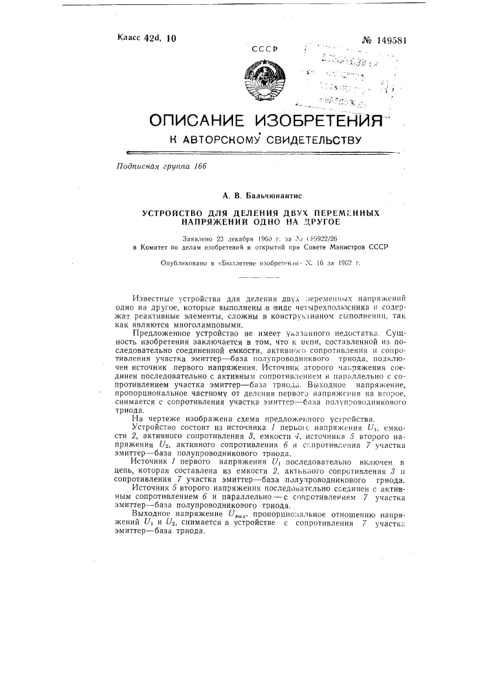 Устройство для деления двух переменных напряжений одно на другое (патент 149581)