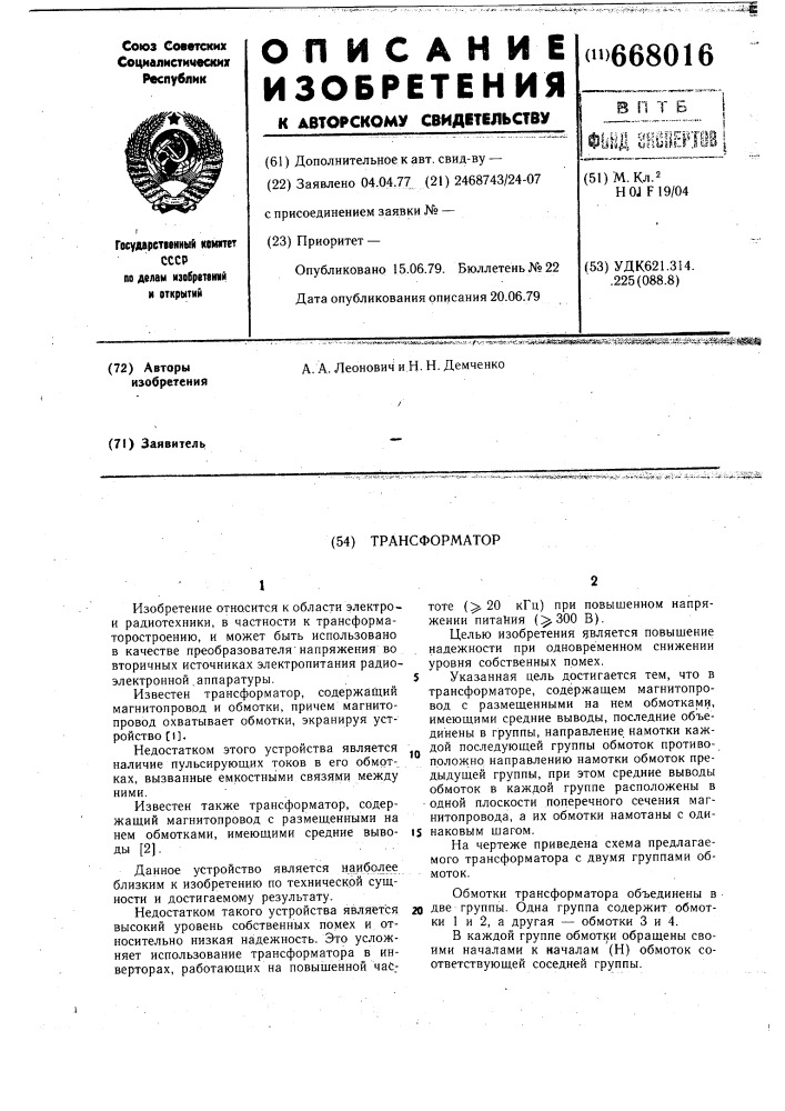 Трансформатор (патент 668016)