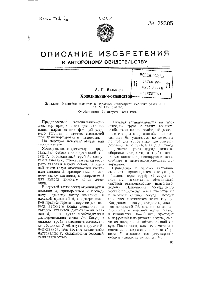 Холодильник-конденсатор (патент 72305)