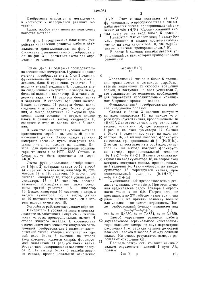 Способ управления режимом работы двухвалкового вертикального кристаллизатора и устройство для его осуществления (патент 1424951)