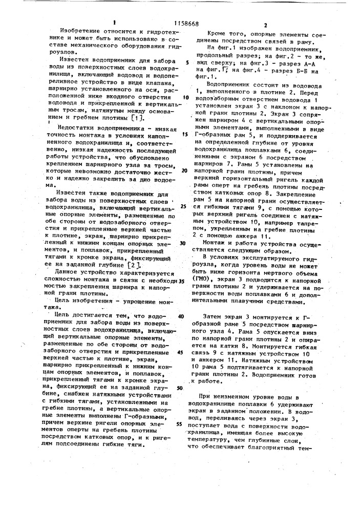 Водоприемник для забора воды из поверхностных слоев водохранилища (патент 1158668)