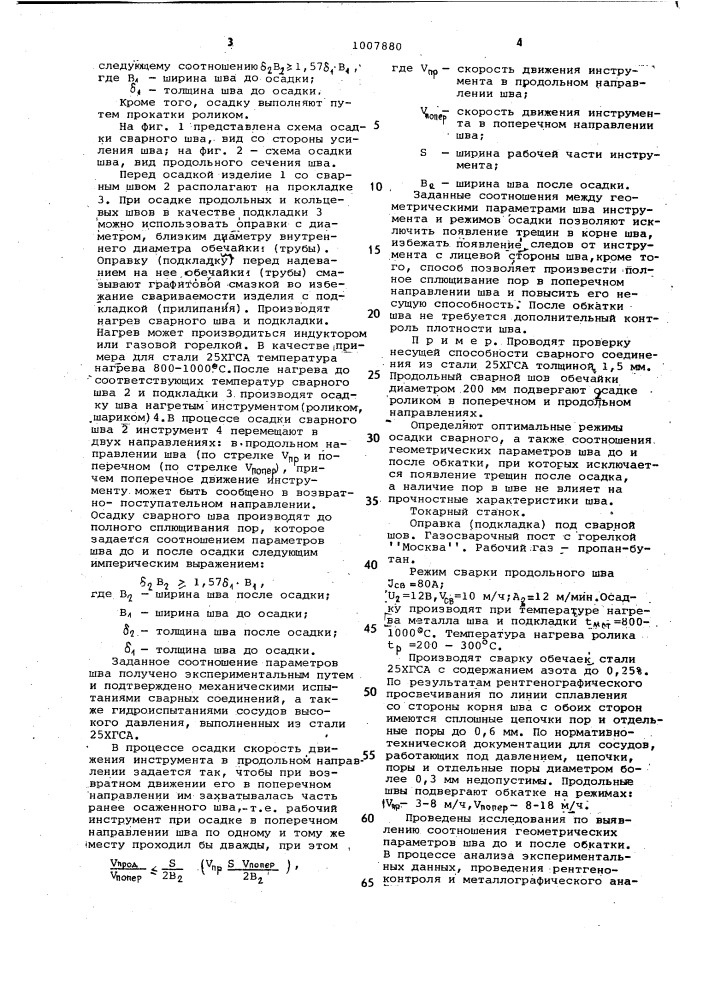 Способ упрочнения сварных соединений (патент 1007880)