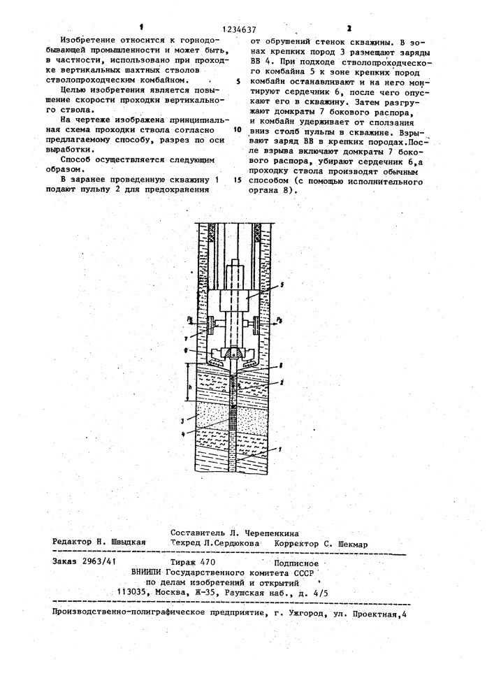 Способ проходки вертикального ствола (патент 1234637)