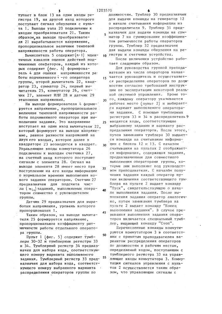 Устройство для оценки деятельности операторов автоматизированной системы управления (патент 1203570)