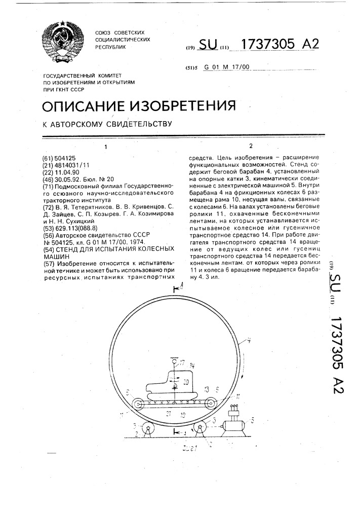 Стенд для испытания колесных машин (патент 1737305)