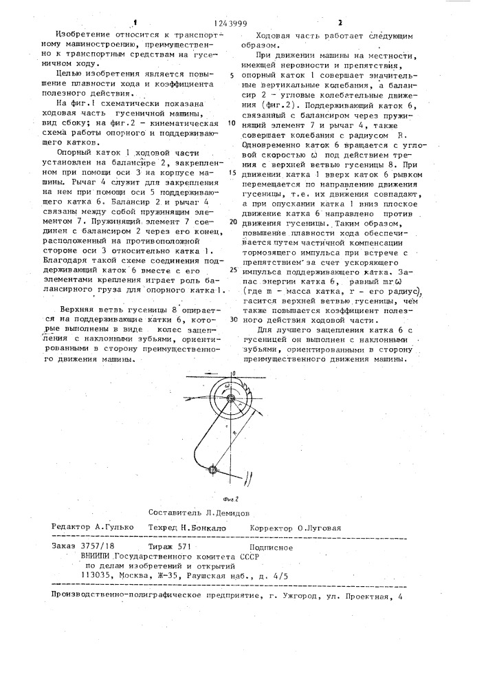 Ходовая часть гусеничной машины (патент 1243999)