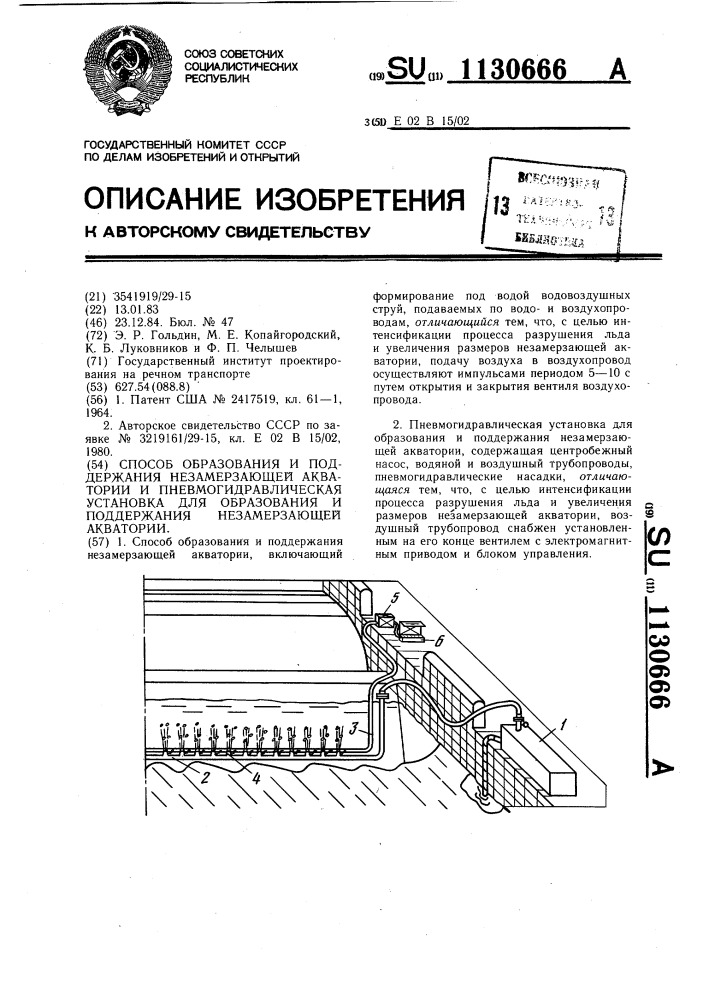 Способ образования и поддержания незамерзающей акватории и пневмогидравлическая установка для образования и поддержания незамерзающей акватории (патент 1130666)