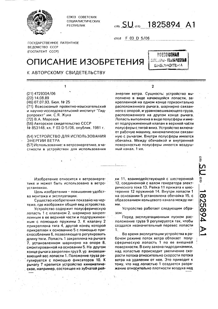 Устройство для использования энергии ветра (патент 1825894)