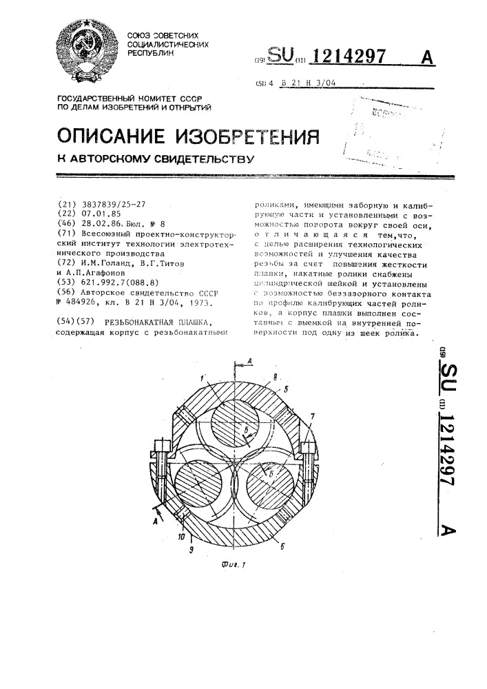 Резьбонакатная плашка (патент 1214297)