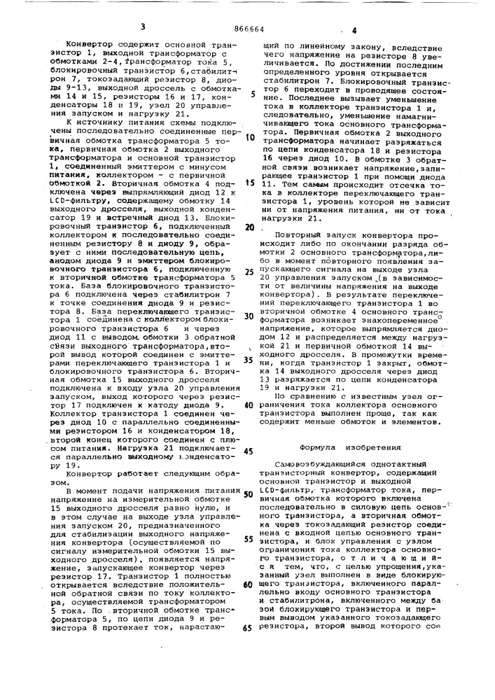 Самовозбуждающийся однотактный транзисторный конвертор (патент 866664)
