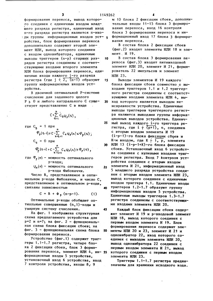 Устройство для контроля @ -кодов фибоначчи (патент 1149262)